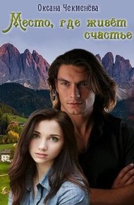 Обложка книги Место, где живёт счастье