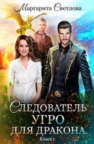 Обложка книги Следователь Угро для дракона