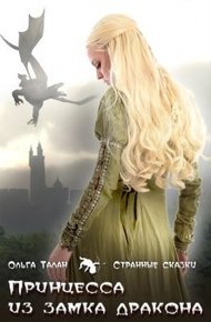 Обложка книги Принцесса из замка дракона