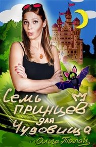 Обложка книги Семь принцев для чудовища