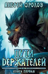 Обложка книги Пути Держателей. Книга первая