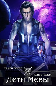 Обложка книги Дети Мевы (890г. ии)