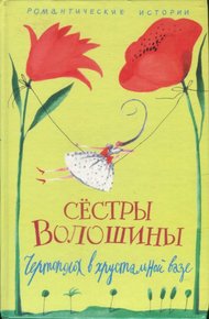 Обложка книги Чертополох в хрустальной вазе