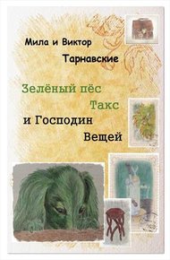 Обложка книги Зелёный пёс Такс и Господин Вещей