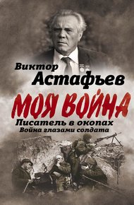 Обложка книги Моя война. Писатель в окопах: война глазами солдата