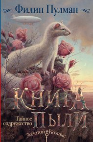 Обложка книги Тайное содружество
