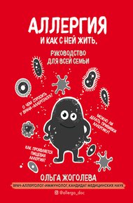 Обложка книги Аллергия и как с ней жить. Руководство для всей семьи