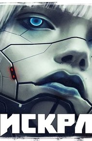 Обложка книги Искра