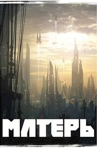 Обложка книги Матерь