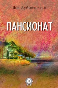 Обложка книги Пансионат