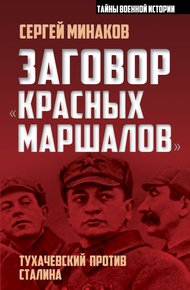 Обложка книги Заговор «красных маршалов». Тухачевский против Сталина