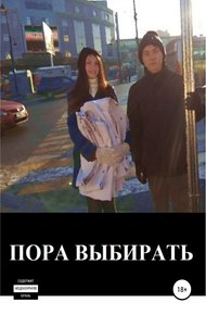Обложка книги Пора выбирать