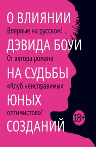 Обложка книги О влиянии Дэвида Боуи на судьбы юных созданий