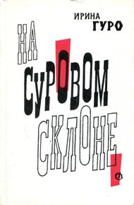 Обложка книги На суровом склоне