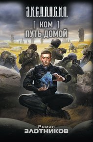 Обложка книги Путь домой