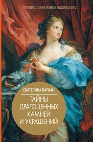 Обложка книги Тайны драгоценных камней и украшений