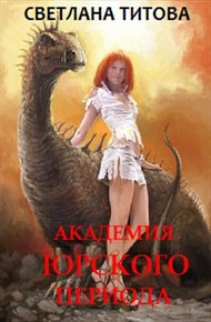 Обложка книги Академия Юрского периода