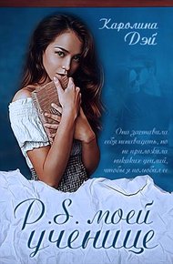 Обложка книги P.S. моей ученице