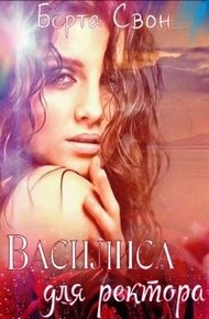 Обложка книги Василиса для ректора