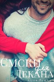 Обложка книги Смски для декана