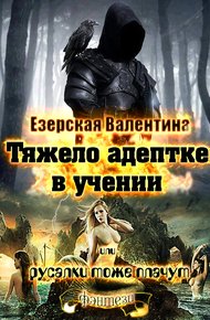 Обложка книги Тяжело адептке в учении или русалки тоже плачут