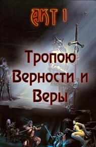 Обложка книги Тропою Верности и Веры. Акт 1