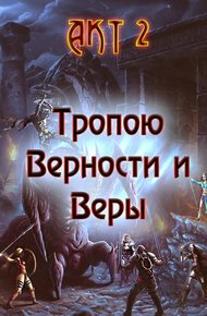 Обложка книги Тропою Верности и Веры. Акт 2