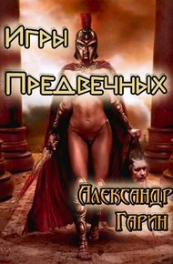 Обложка книги Игры Предвечных