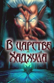Обложка книги В царстве Хадхула