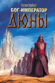 Обложка книги Бог-Император Дюны