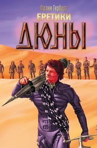 Обложка книги Еретики Дюны