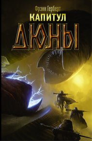 Обложка книги Капитул Дюны