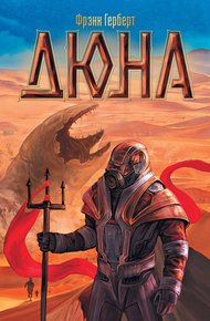 Обложка книги Дюна