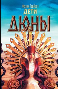 Обложка книги Дети Дюны