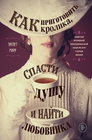 Обложка книги Как приготовить кролика, спасти душу и найти любовника