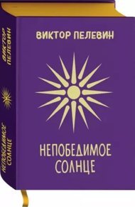 Непобедимое солнце