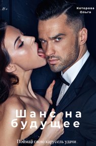Обложка книги Шанс на будущее