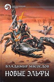 Новые эльфы