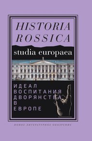 Обложка книги Идеал воспитания дворянства в Европе, XVII–XIX века
