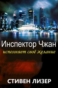 Обложка книги Инспектор Чжан исполняет свое желание