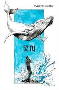 Обложка книги 52 Гц