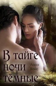 Обложка книги В тайге ночи тёмные