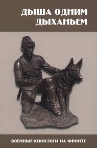 Обложка книги Система военного собаководства в Великой Отечественной Войне 1941–1945 гг. Исторический аспект