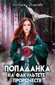 Обложка книги Попаданка на факультете пророчеств