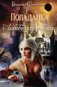 Обложка книги Попаданка. Любовь сквозь века