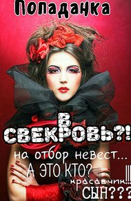Обложка книги Попаданка в свекровь