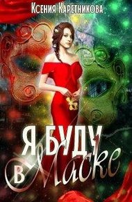 Обложка книги Я буду в маске