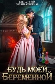Обложка книги Будь моей беременной