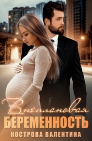 Обложка книги Внеплановая беременность
