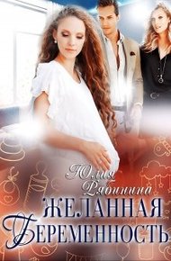 Обложка книги Желанная беременность